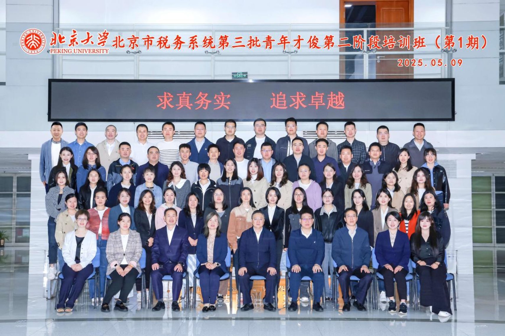 20250509 北京大学-北京市税务系统第三批青年才俊第二阶段培训班（第1期）