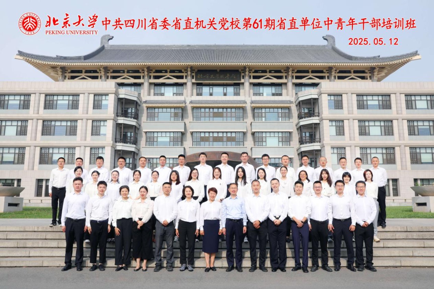 20250512 北京大学-中共四川省委省直机关党校第61期省直单位中青年干部培训班